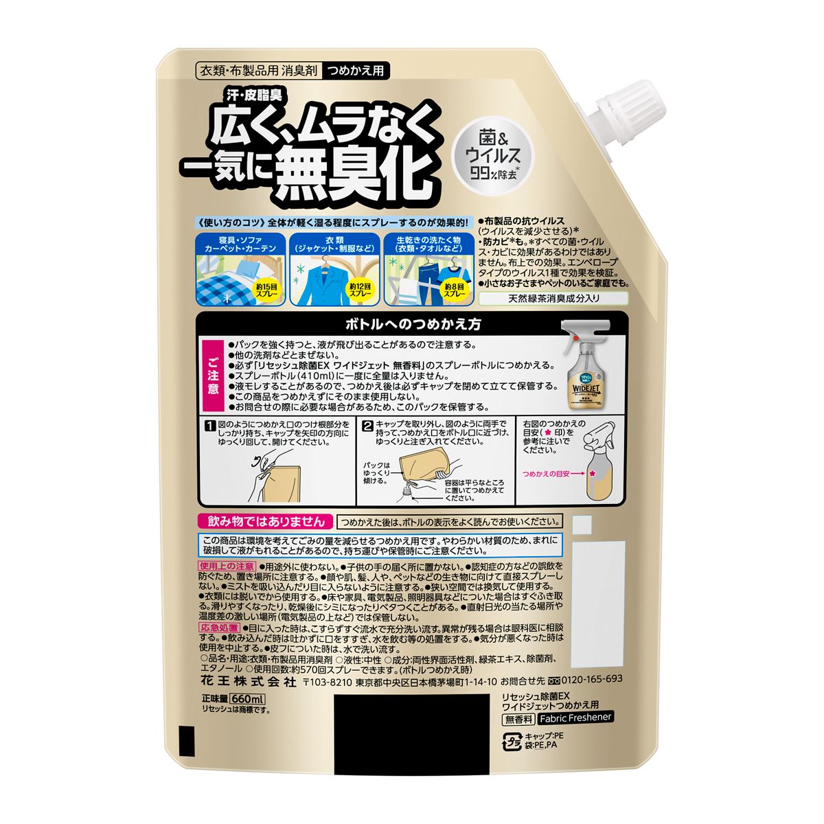 リセッシュ除菌EX ワイドジェット 無香料 詰め替え 660ml×15袋