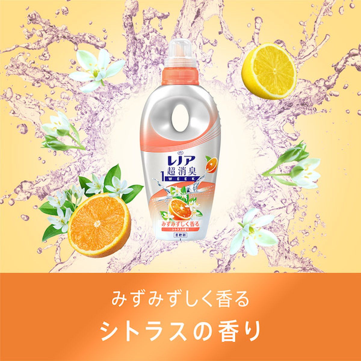 レノア 柔軟剤 超消臭 1WEEK みずみずしく香るシトラスの香り 詰め替え 特大 920ml×8袋
