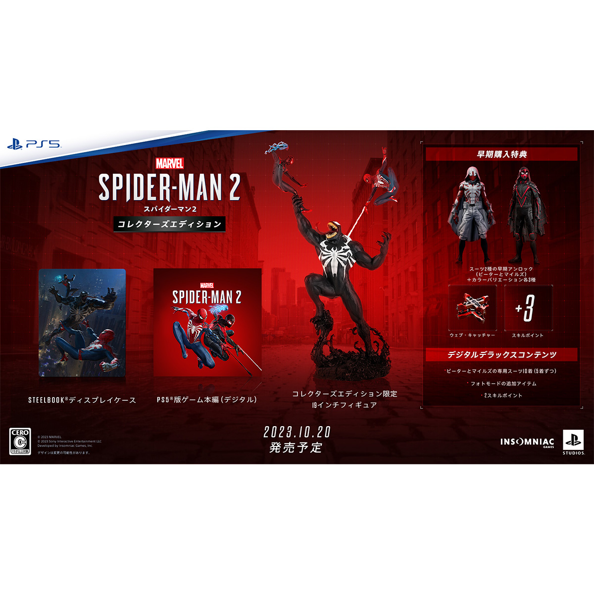 ［PS5］Marvel’s Spider-Man 2 コレクターズエディション　マーベル スパイダーマン２