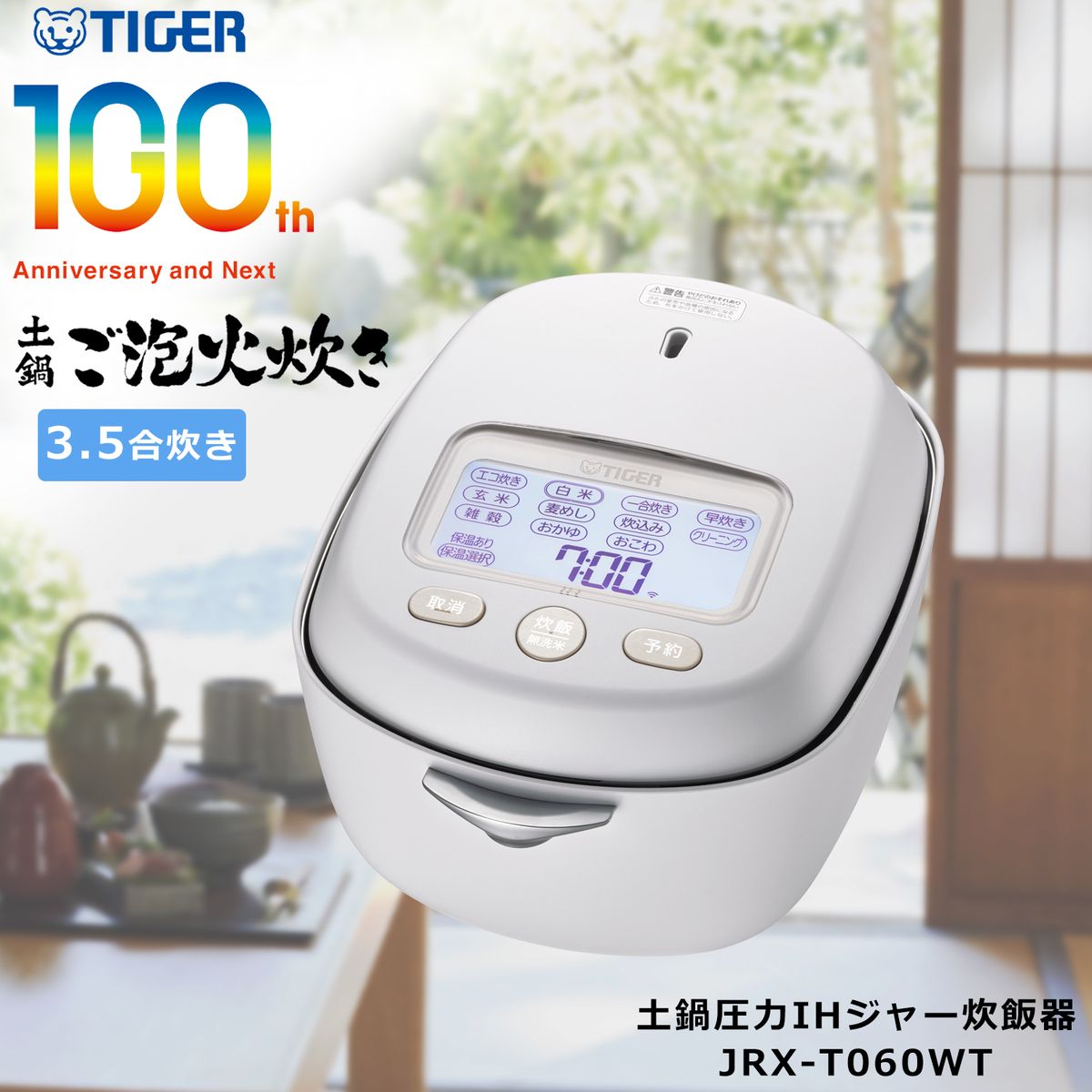 炊飯器 3.5合 タイガー Tiger 圧力 IH 日本製 土鍋 炊きたて 土鍋5年保証 お手入れ 簡単 白 ホワイト 100周年 炊き分け スマホ IoT DX