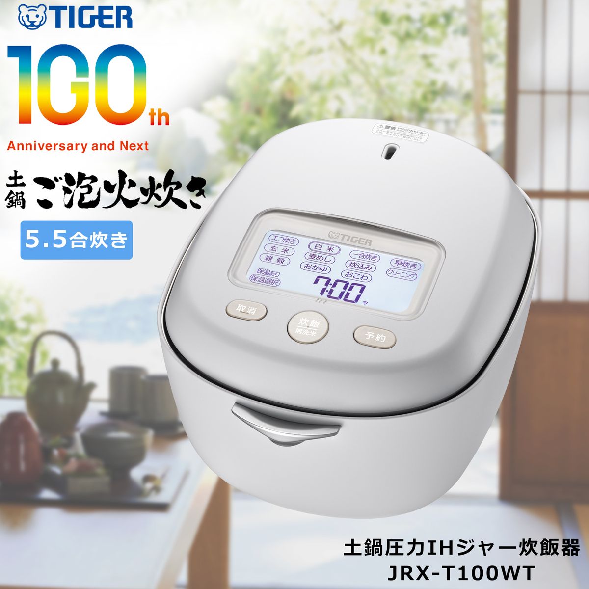 炊飯器 5.5合 タイガー Tiger 圧力 IH 日本製 土鍋 炊きたて 土鍋5年保証 お手入れ 簡単 白 ホワイト 100周年 炊き分け スマホ IoT DX