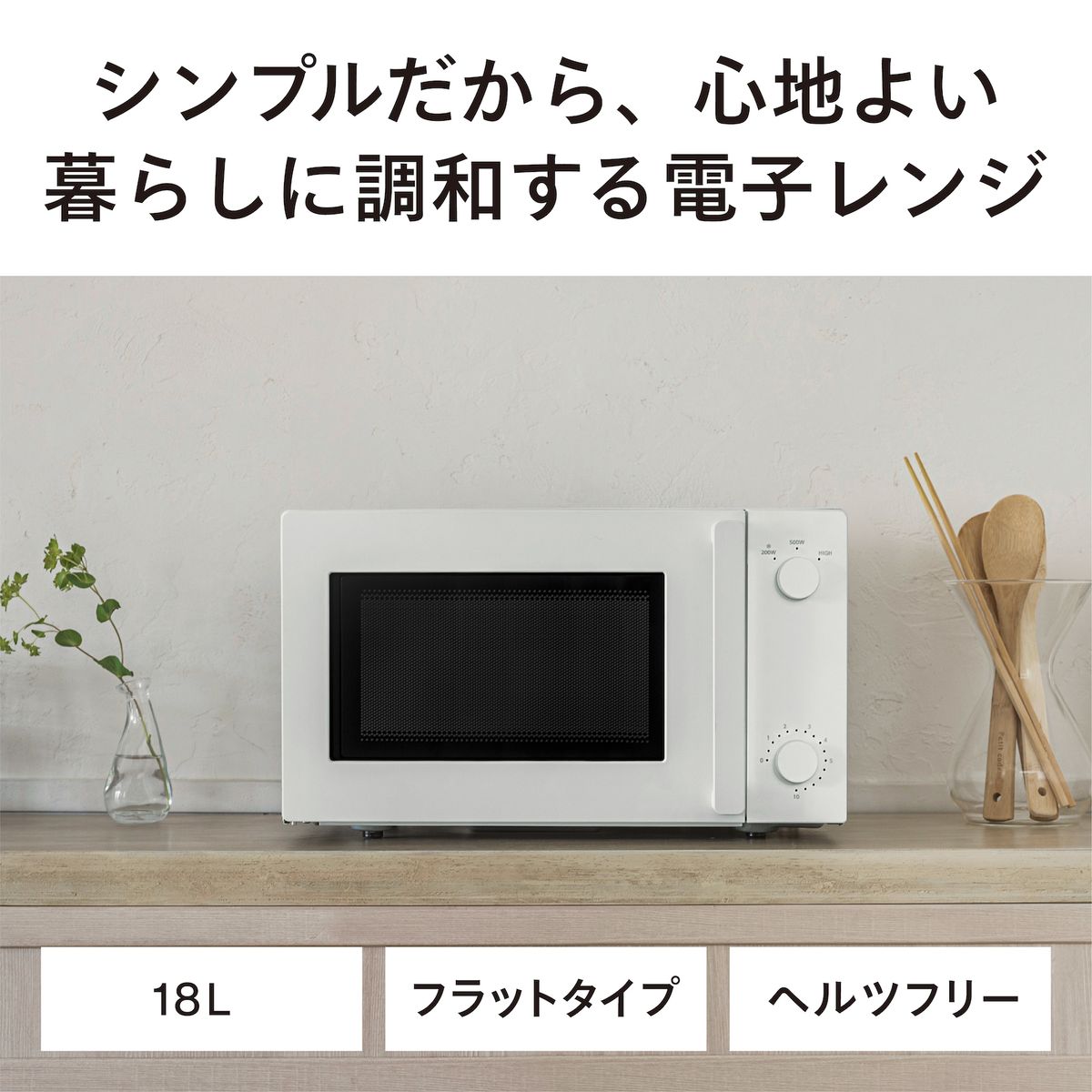 ひかりTVショッピング | 電子レンジ フラット 18L ホワイト 新生活