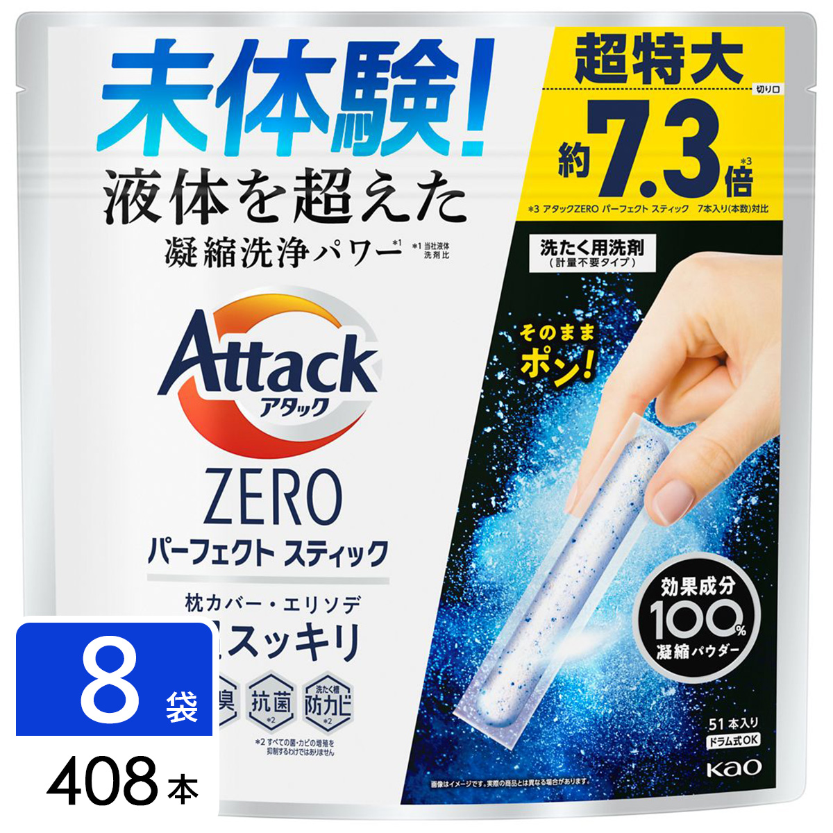 アタックZERO Attack ZERO 洗濯洗剤 パーフェクトスティック 51本入り×8袋