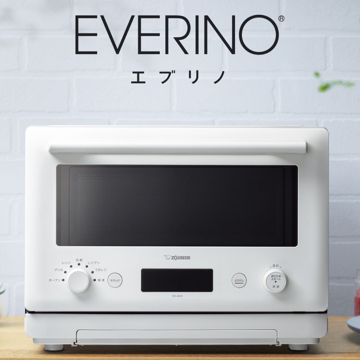 ZOJIRUSHI オーブンレンジ EVERINO エブリノ ホワイト 23L 50・60Hz フラットテーブル レジグリ うきレジ サクレジ 時短 セラミック角皿