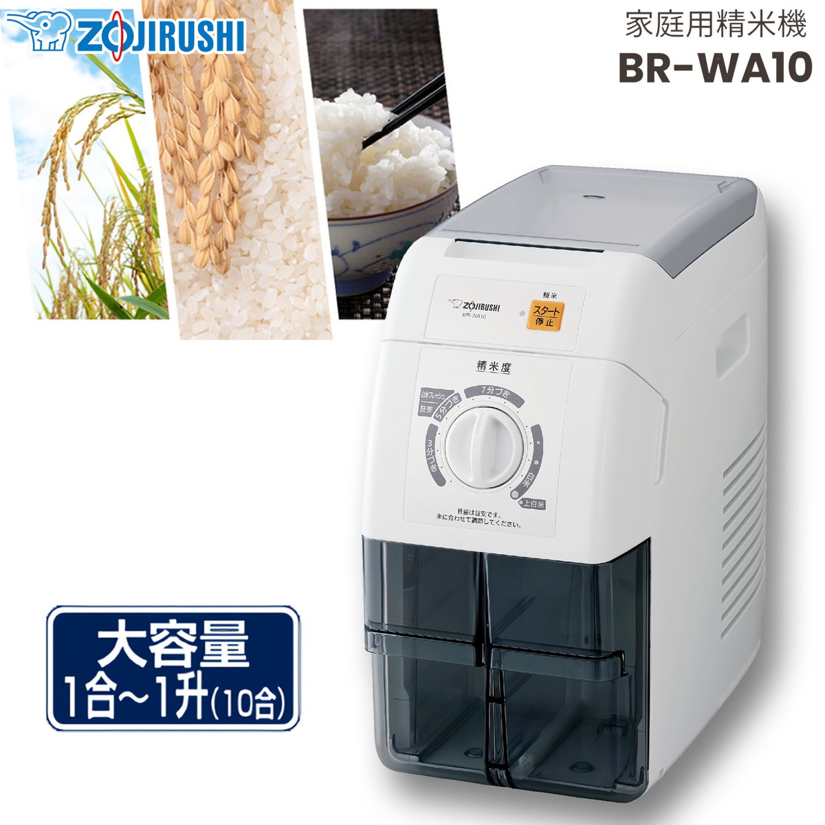 ZOUJIRUSHI 家庭用精米機 「つきたて風味」 圧力式 1合~10合対応 ホワイト お手入れ 簡単 精米度15段階　BR-WA10-WA