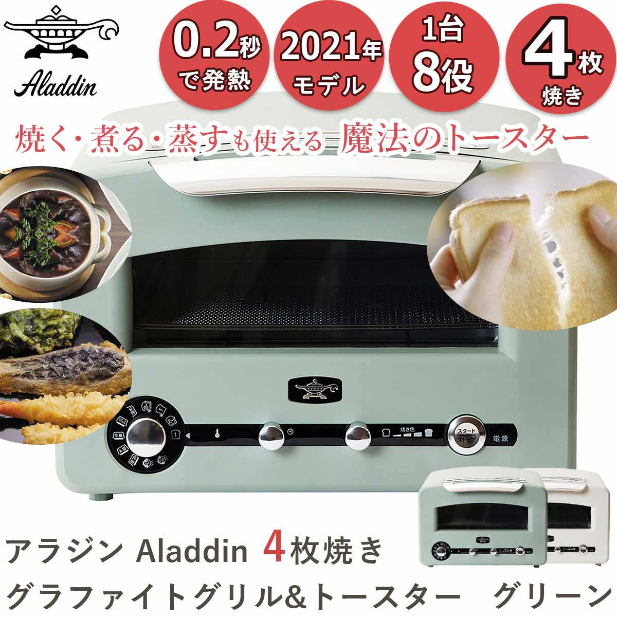 [在庫限り]アラジン トースター グラファイトグリル＆トースター 1台8役 4枚焼き グリルパン付 グリーン