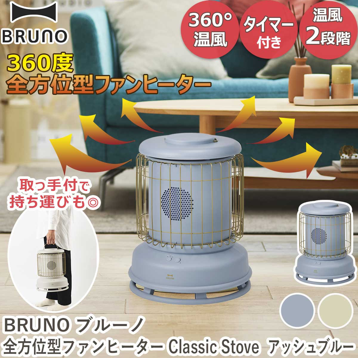 新品】BRUNO 全方位型ファンヒーター Classic Stove ブルー定価14300円