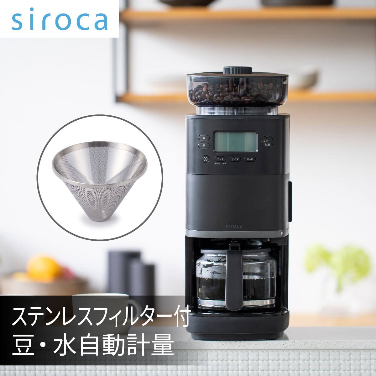 siroca コーン式全自動コーヒーメーカー カフェばこPRO 全自動 ミル付き 最大6杯 ブラック