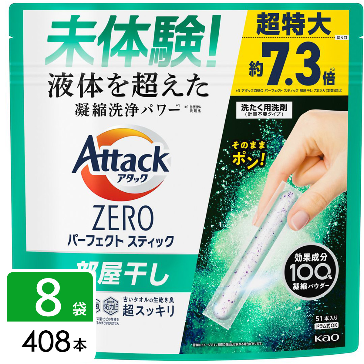 アタックZERO Attack ZERO 洗濯洗剤 パーフェクトスティック 部屋干し 408入り（51本入り×8袋）