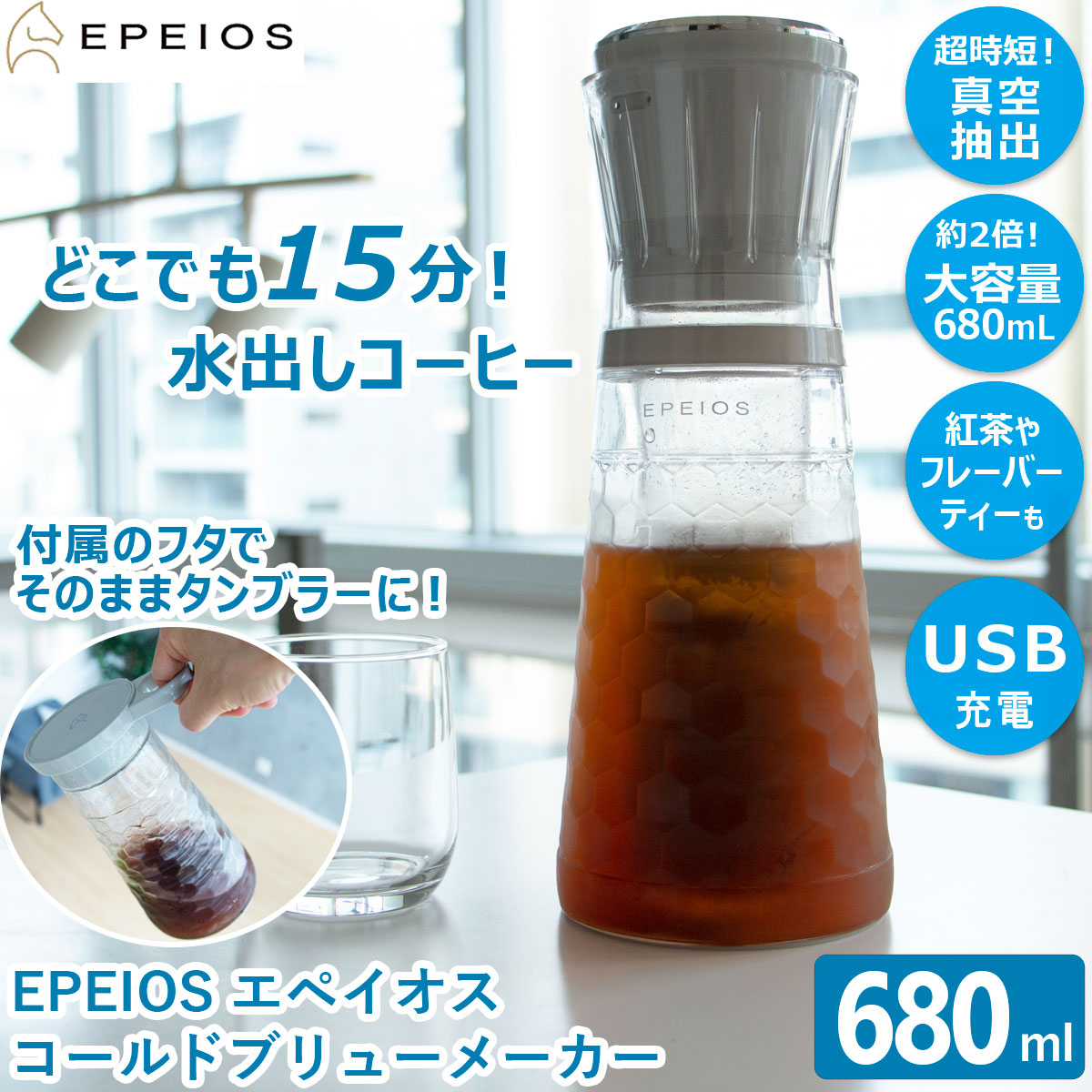 EPEIOS コールドブリューメーカー 680ml 水出しポット 水出しコーヒー