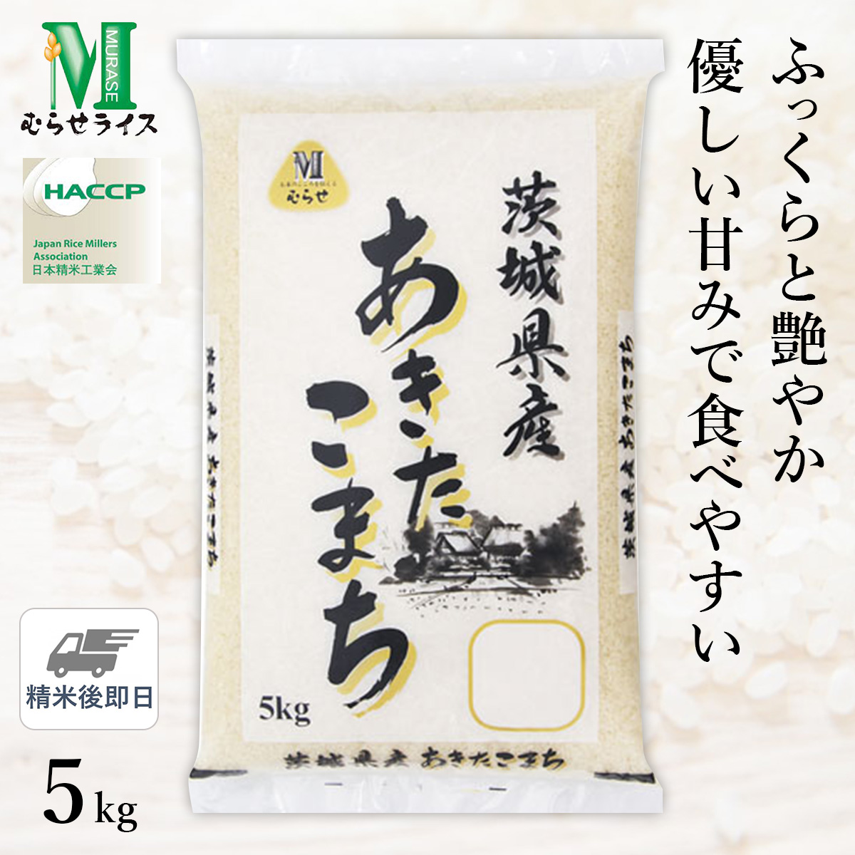 ○令和6年産 新米 茨城県産 あきたこまち 5kg(5kg×1袋) 精米仕立て