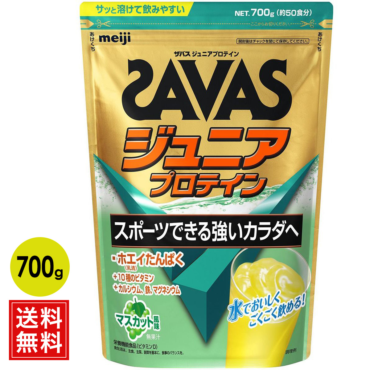 【最短当日出荷】ザバス ジュニアプロテイン マスカット風味 700g 約50食分 SAVAS 明治 送料無料