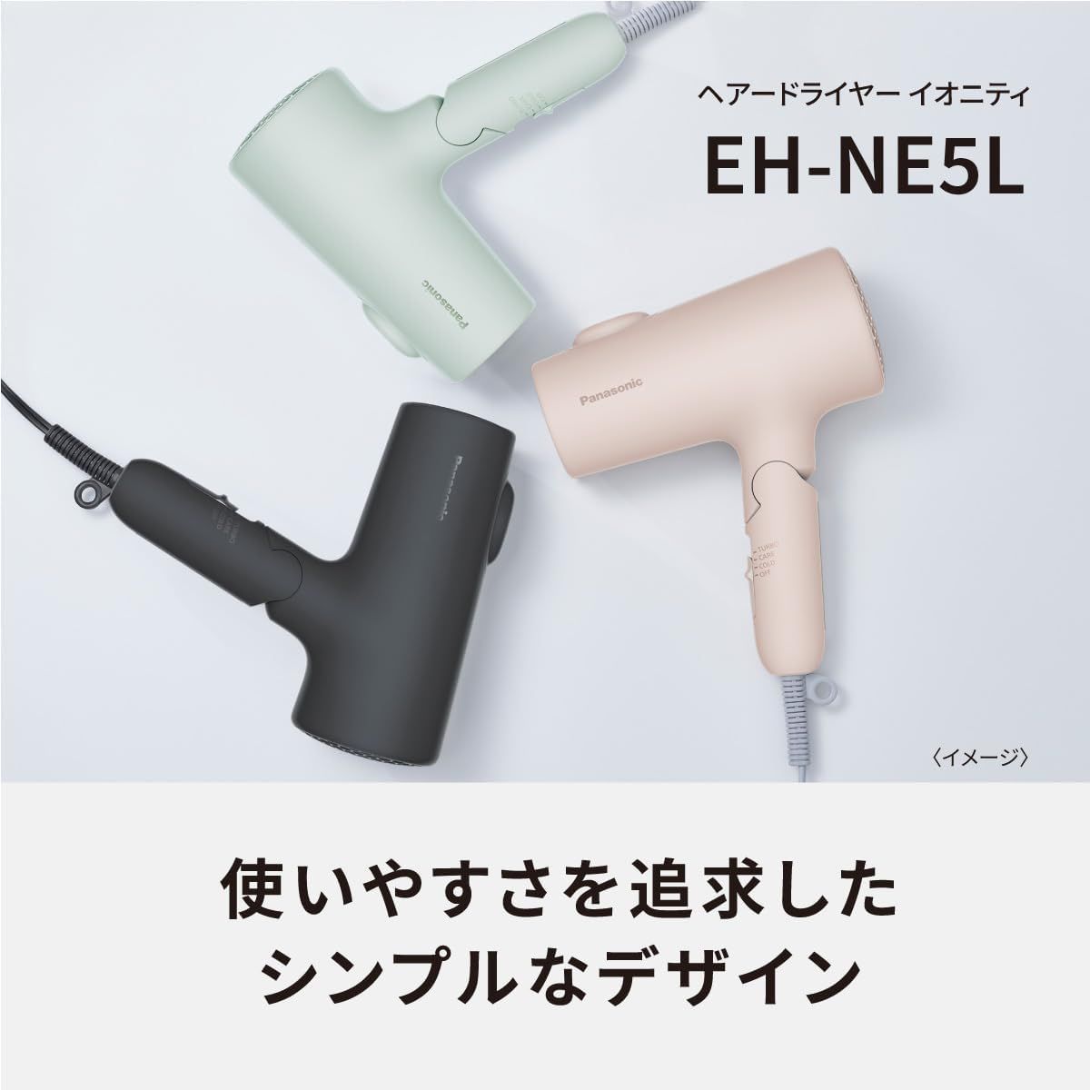 ヘアードライヤー イオニティ （ミントグリーン）　EH-NE5L-G