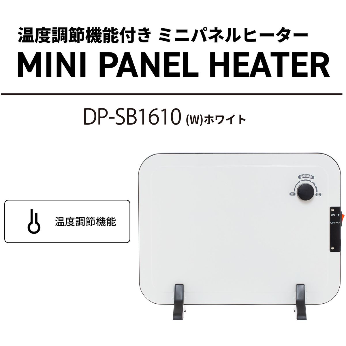 ミニパネルヒーター 薄型 温度調節機能付　DP-SB1610-W