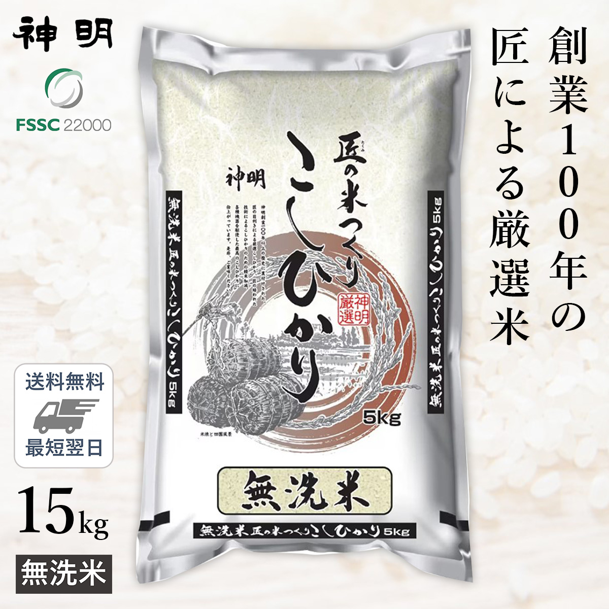 ○無洗米 匠のお米 コシヒカリ 15kg (5kg×3袋)