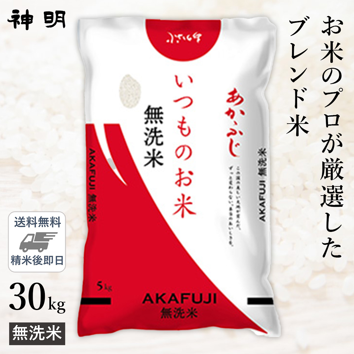 ○【送料無料】無洗米 いつものお米あかふじ 30kg(5kg×6袋) 精米仕立て
