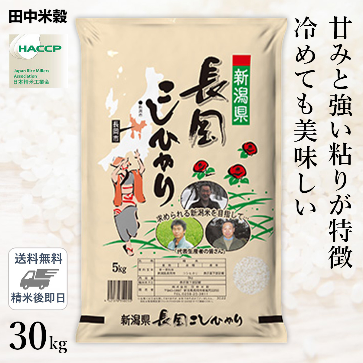 □【送料無料】令和5年産 新潟県 長岡産 コシヒカリ 30kg(5kg×6袋) 精米仕立て