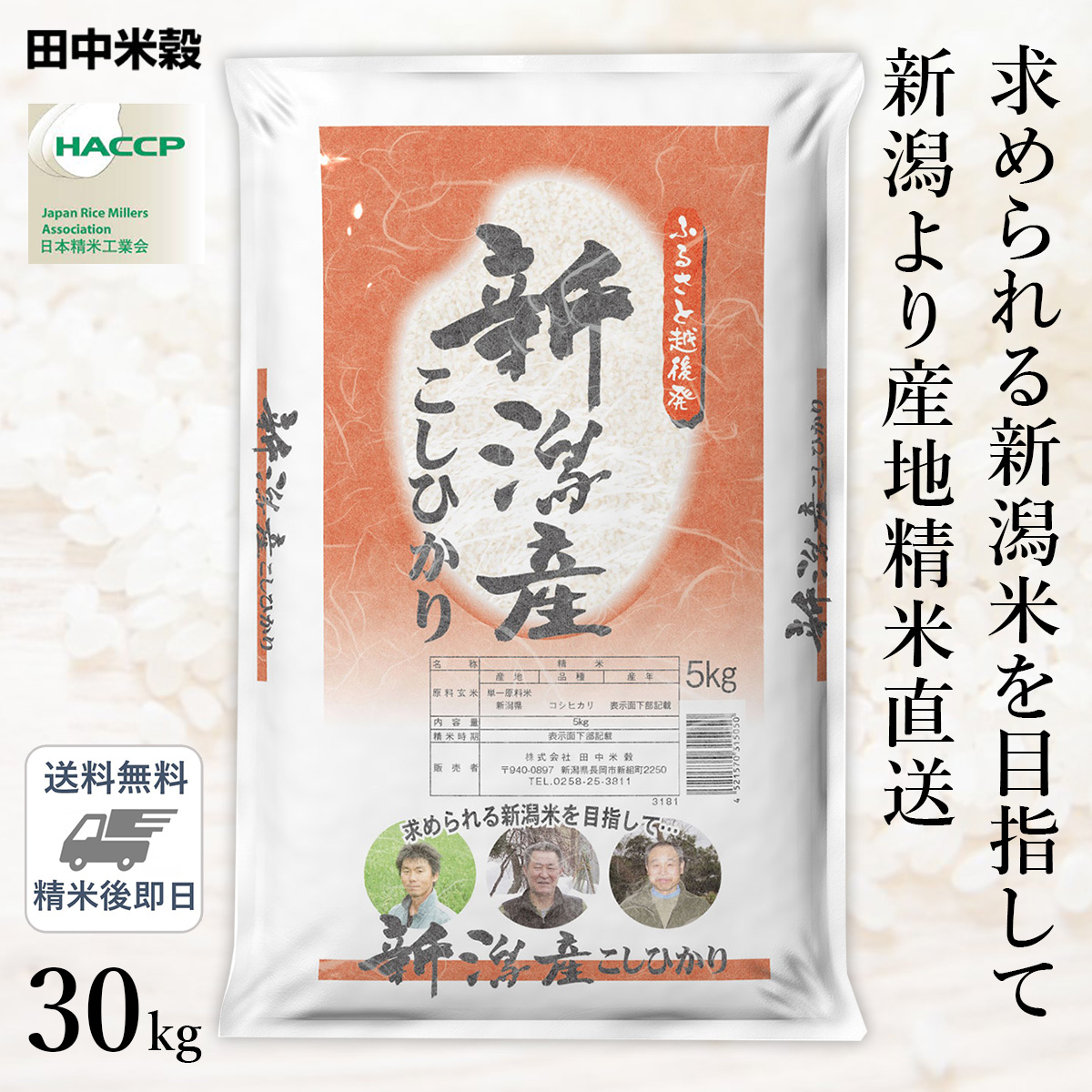 □【送料無料】令和5年産 ふるさと越後発 新潟県産 コシヒカリ 30kg(5kg×6袋) 精米仕立て