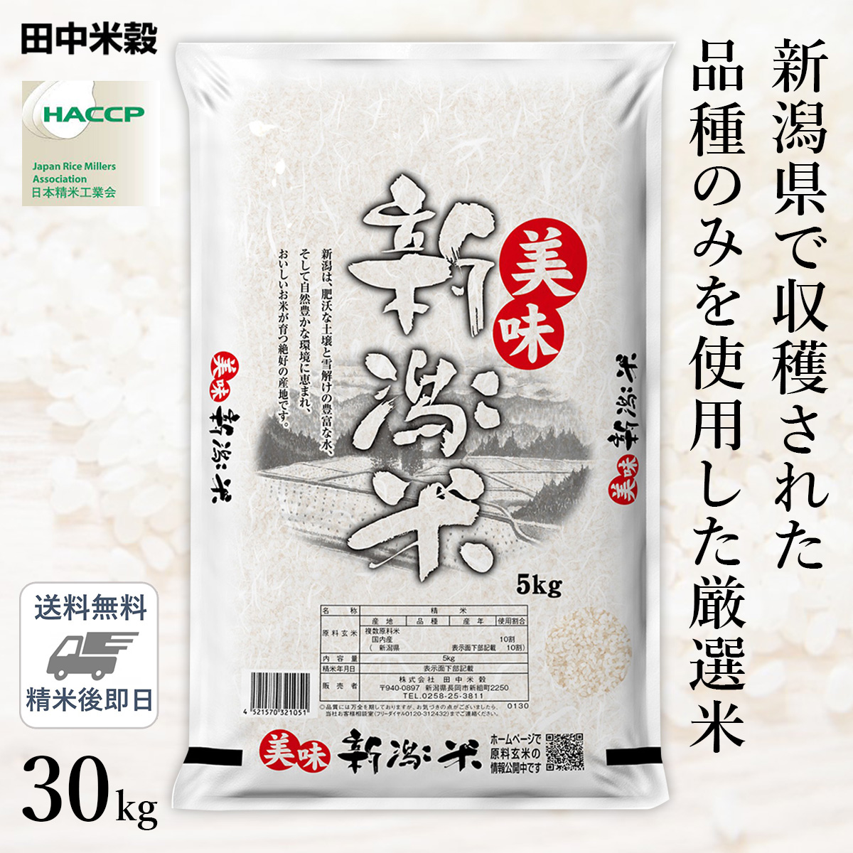 □【送料無料】令和5年産 新潟県産 美味新潟米 30kg(5kg×6袋) 精米仕立て
