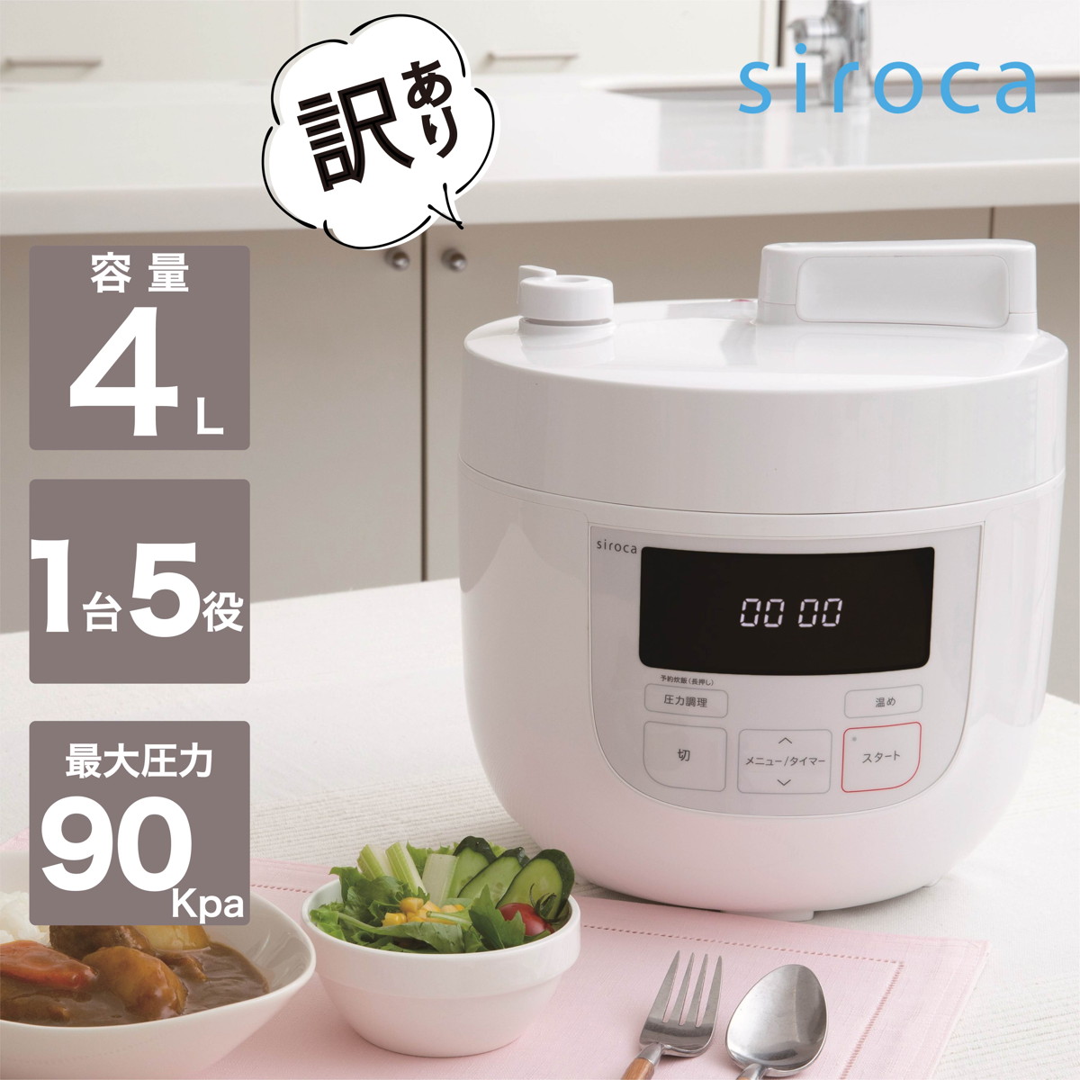 【訳あり品】siroca 4L 電気圧力鍋 ホワイト
