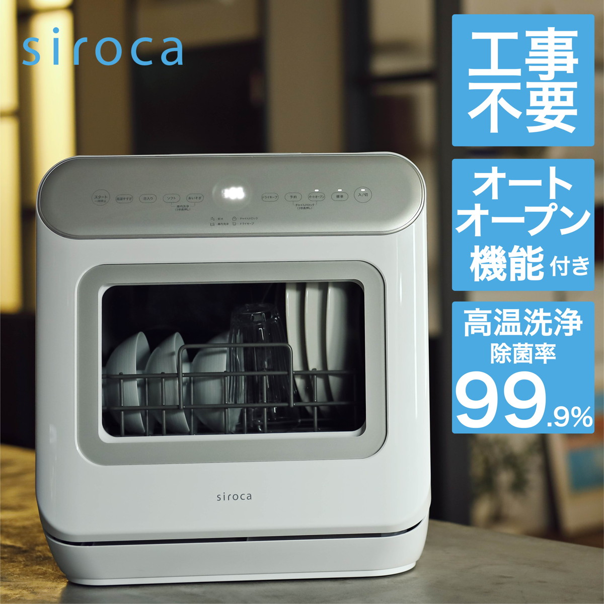 siroca 食器洗い乾燥機 オートオープン機能搭載 シルバー