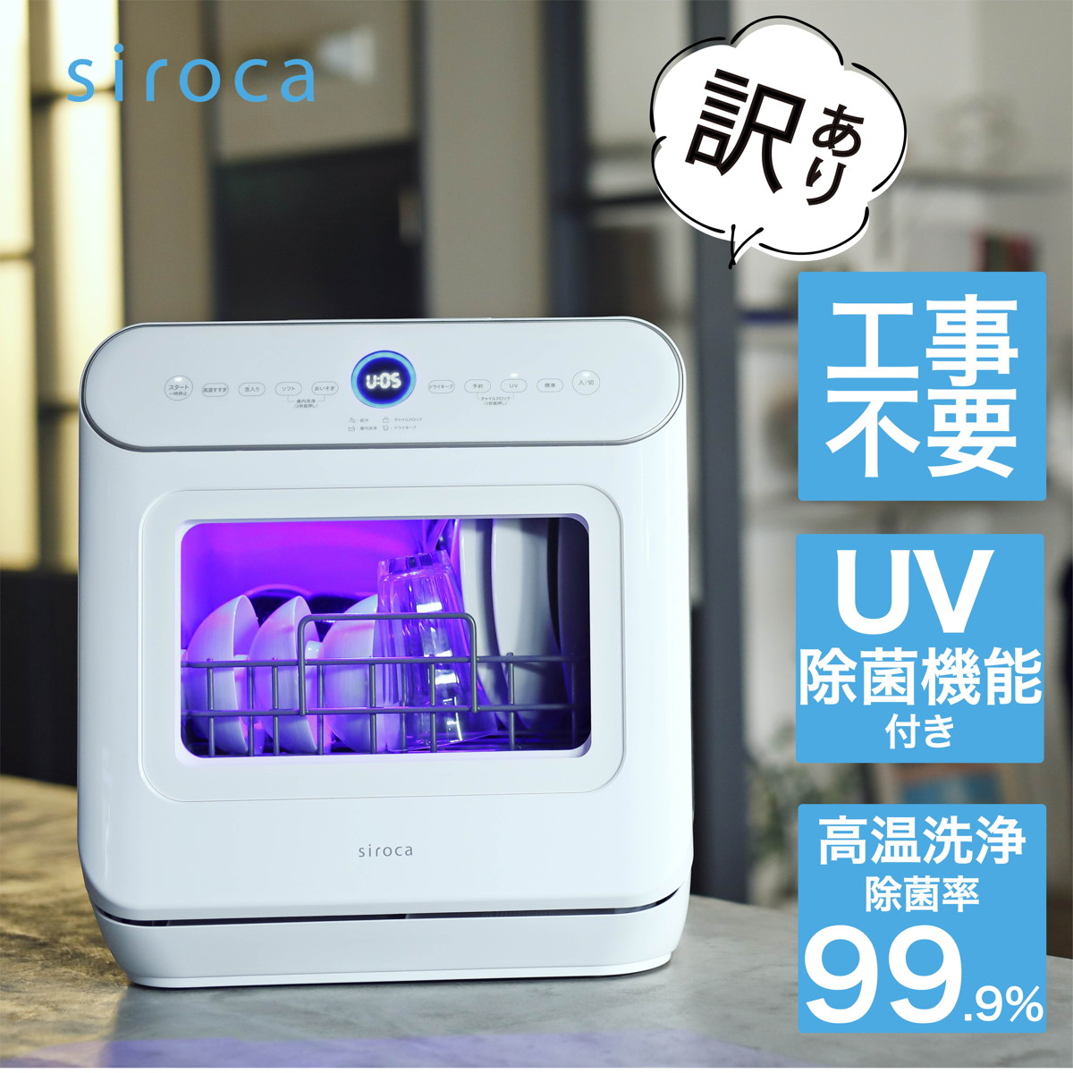 【訳あり品】siroca 2WAY 食器洗い乾燥機 UV除菌 工事不要 分岐水栓可