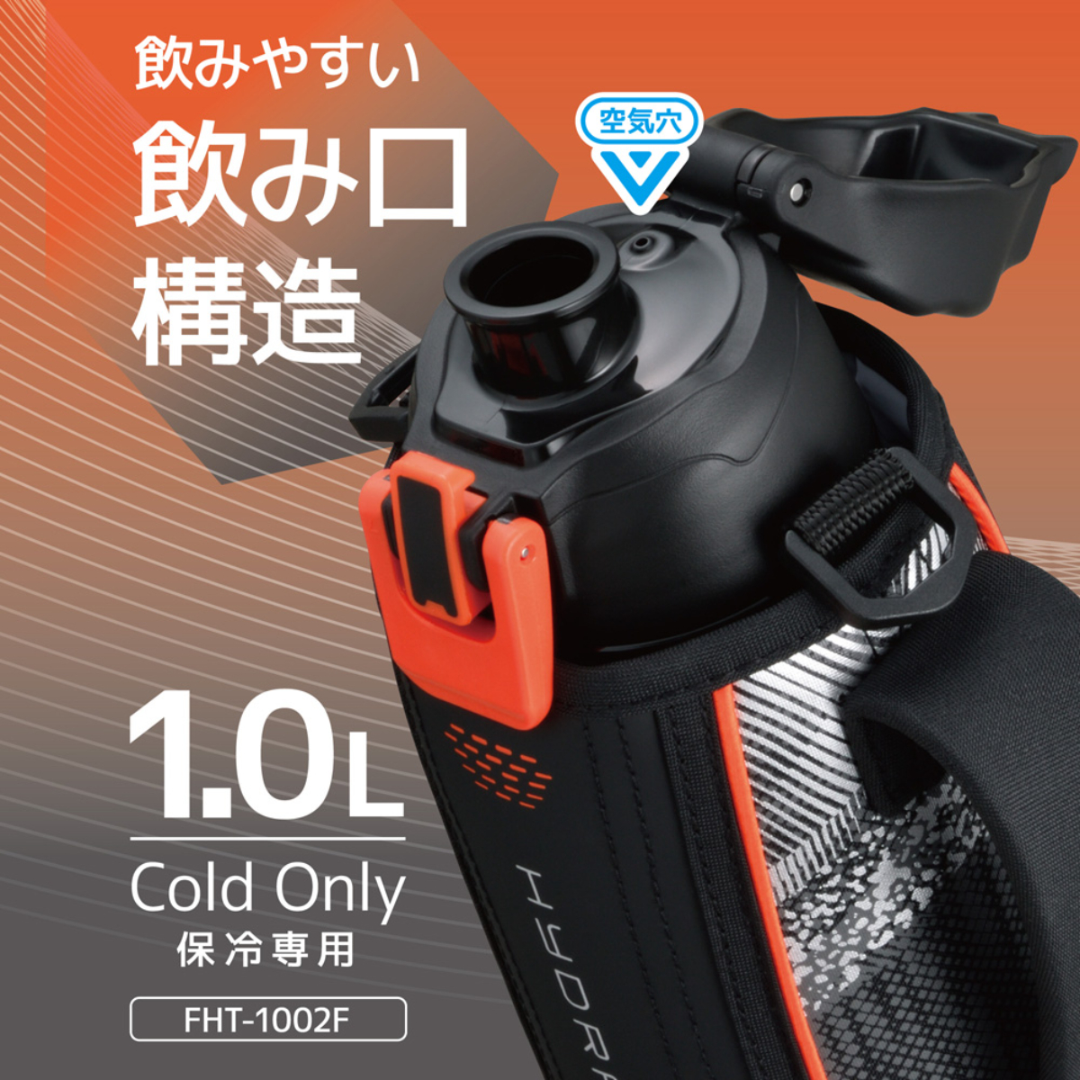ひかりＴＶショッピング | THERMOS 真空断熱スポーツボトル ブラックバレンシア 1L 保冷専用 ワイド口径 FHT-1002F-BKV｜サーモス
