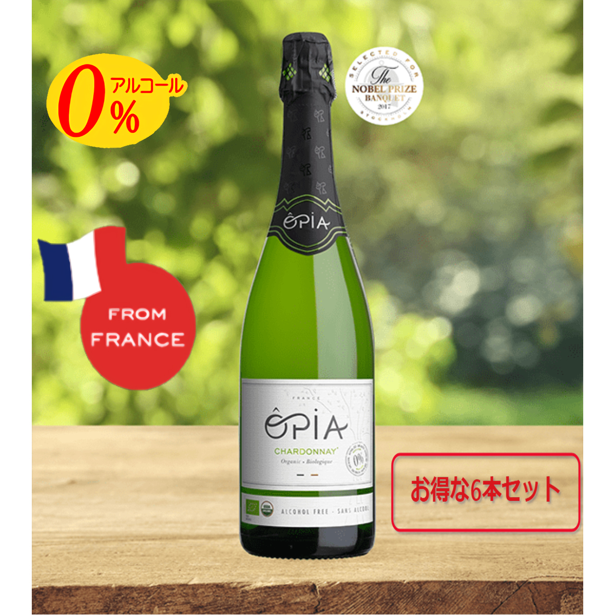 OPIA（オピア）シャルドネ・スパークリングオーガニック（ノンアルコール・ワインテイスト飲料）　（750ml）　価格比較