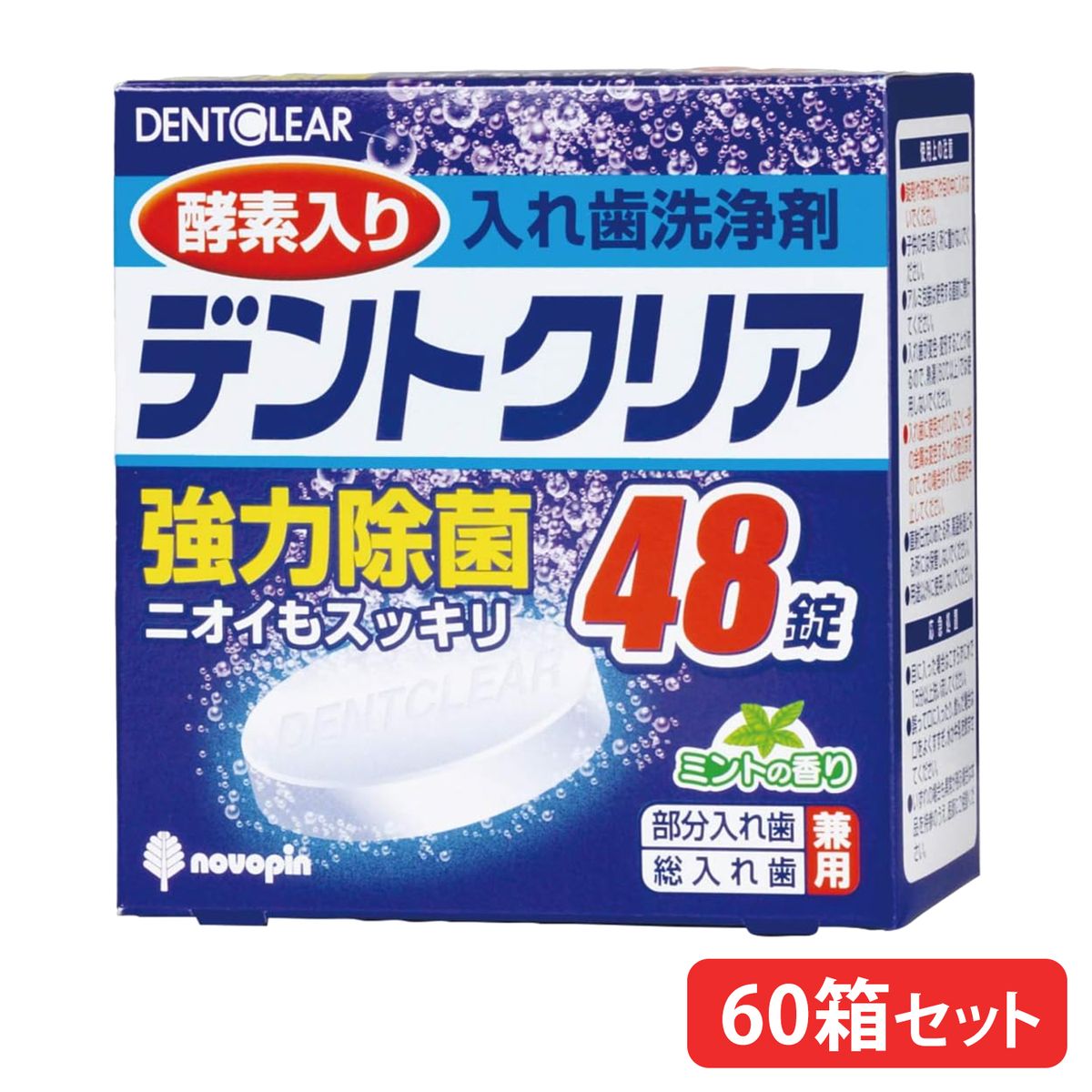 【60箱まとめ買い】入れ歯洗浄剤 デントクリア 48錠