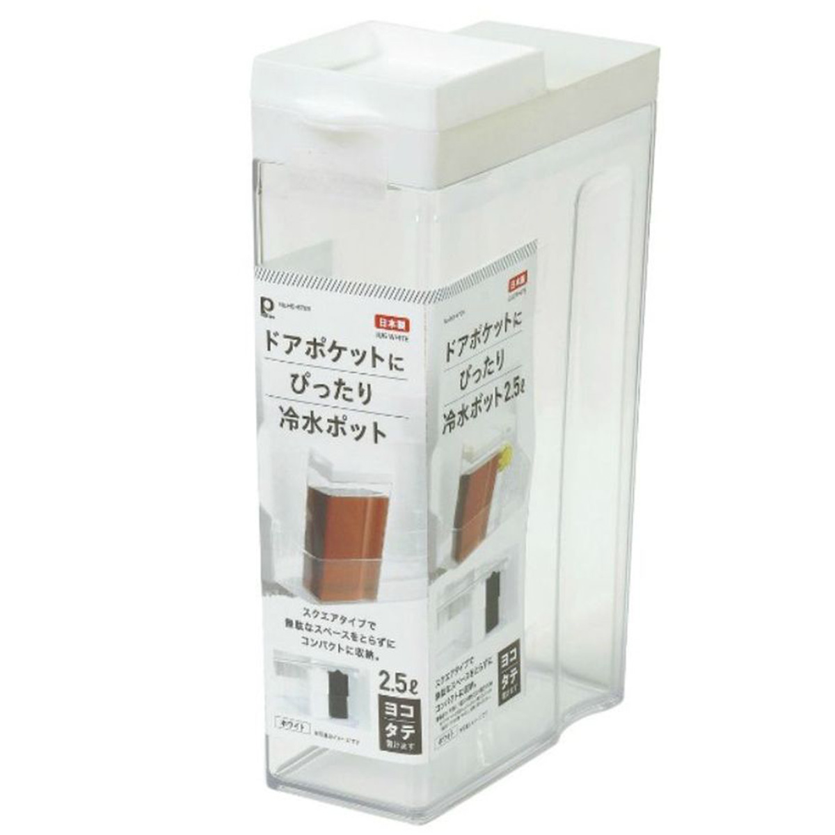 冷水ポット 冷水筒 ピッチャー 2.5L タテヨコ お茶 麦茶 日本製 ホワイト ドアポケットにぴったり