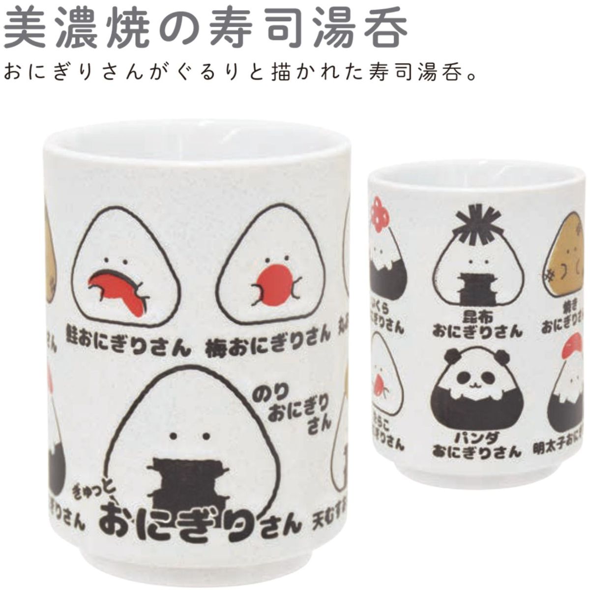 ぎゅっとおにぎりさん 寿司湯呑 280ml 日本製 美濃焼　47007
