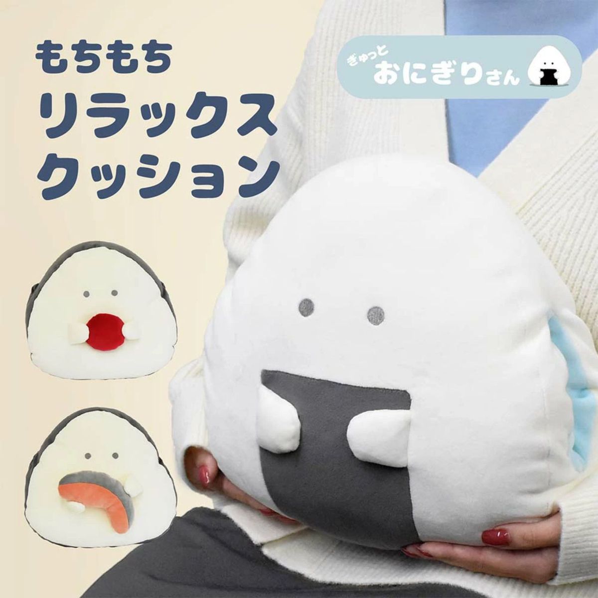 ひかりTVショッピング | ぎゅっとおにぎりさん リラックス ひかりTVショッピング | ぎゅっとおにぎりさん リラックス