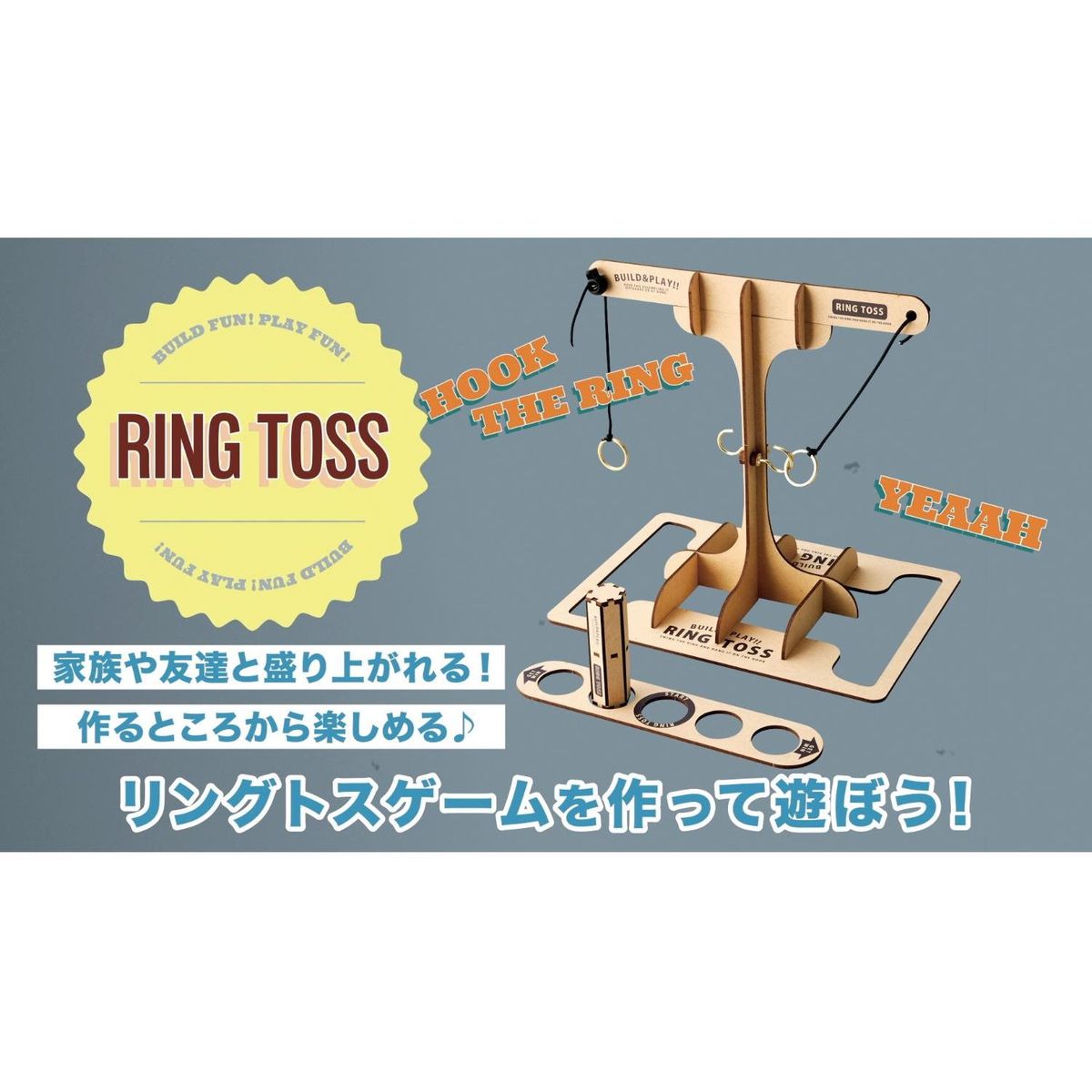 リングトスゲーム Build＆Play ゲーム パズル 知育玩具 工作　W24-0057