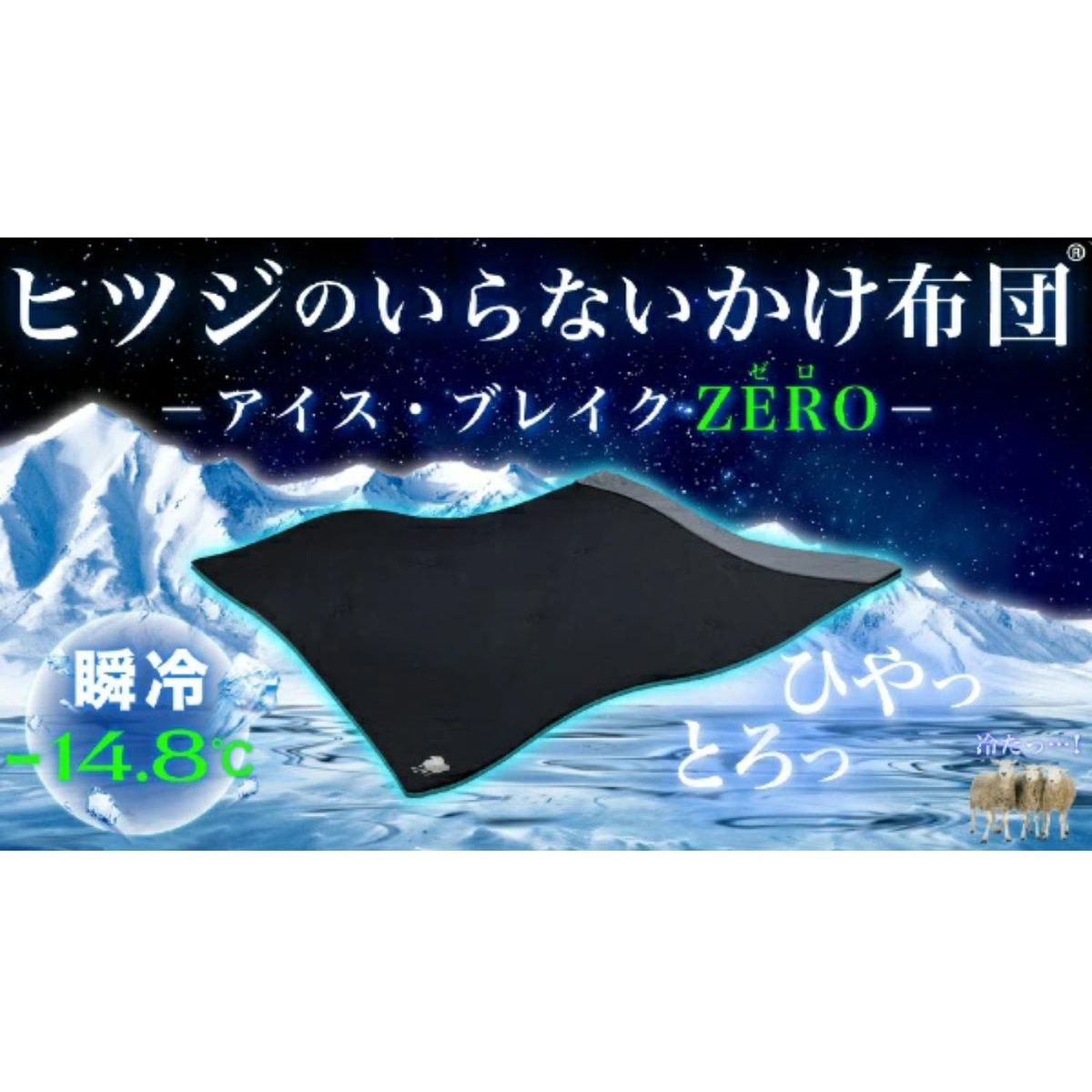 ヒツジのいらないかけ布団 アイス・ブレイク ZERO-シングル ブラック