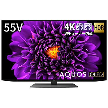 AQOUS　55V型4K有機ELテレビ　DS1ライン 4KBS/CSチューナー内蔵【大型商品（設置工事可）】