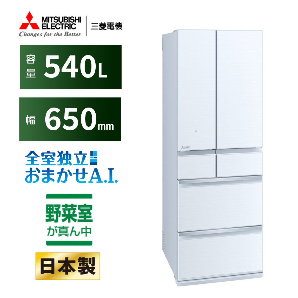 MZシリーズ 6ドア冷蔵庫540L 中だけひろびろ大容量 真ん中野菜室 クリスタルホワイト（フレンチドア）【大型商品（設置工事可）】