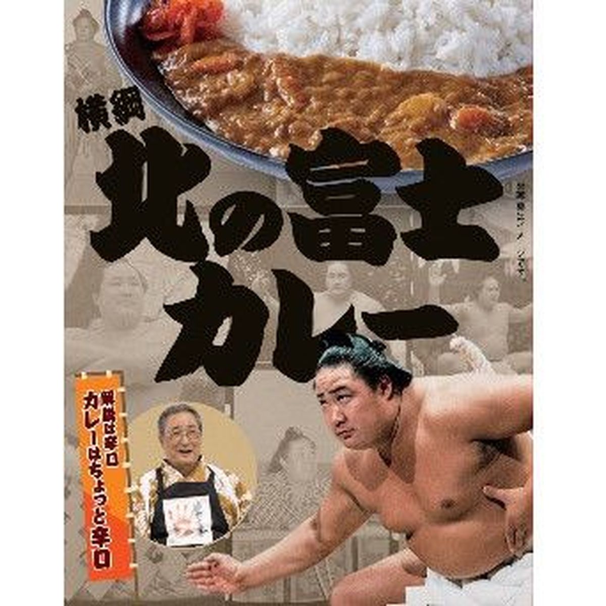 【10個入リ】日本相撲協会 横綱 北ノ富士カレー 200g
