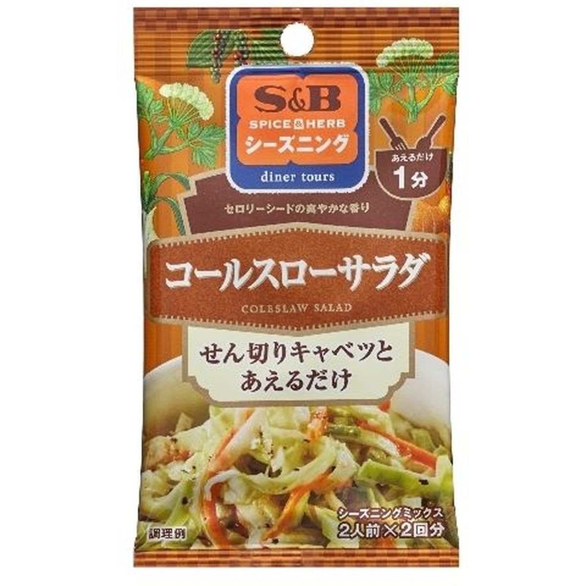 【10個入リ】S＆B シーズニング コールスローサラダ 6.5gX2