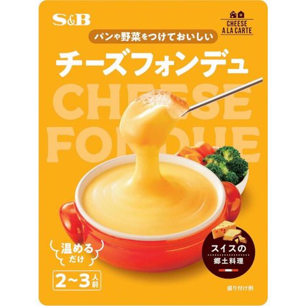 【10個入リ】S＆Bチーズフォンデュ3種ノチーズソース 250g