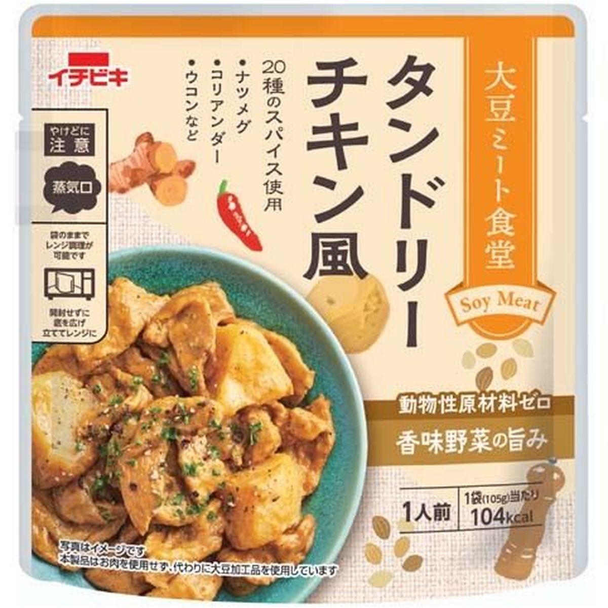 【10個入リ】イチビキ 大豆ミート食堂タンドリーチキン風 105g