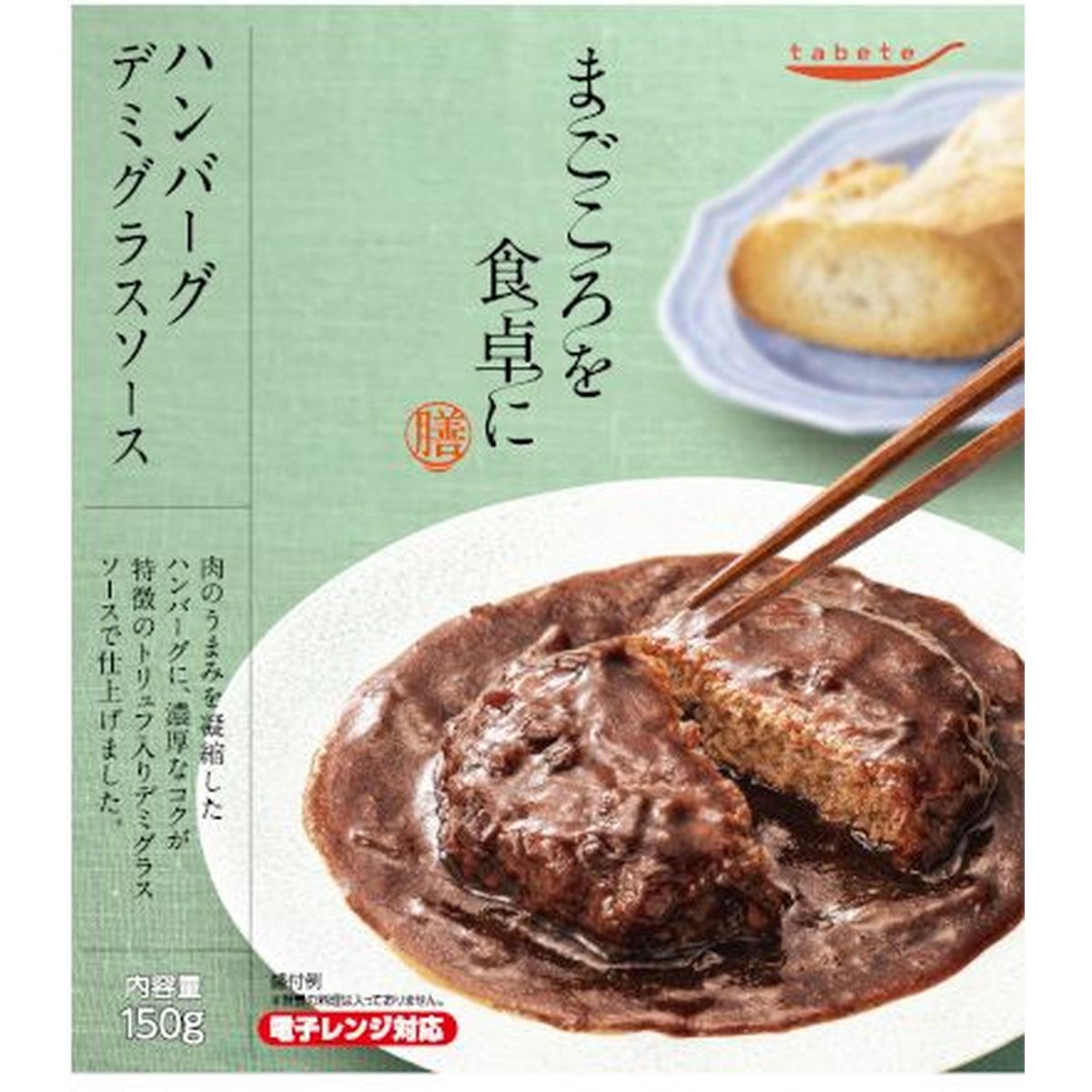 【30個入リ】tabeteマゴコロヲ食卓ニ 膳 ハンバーグデミグラスソース 150g
