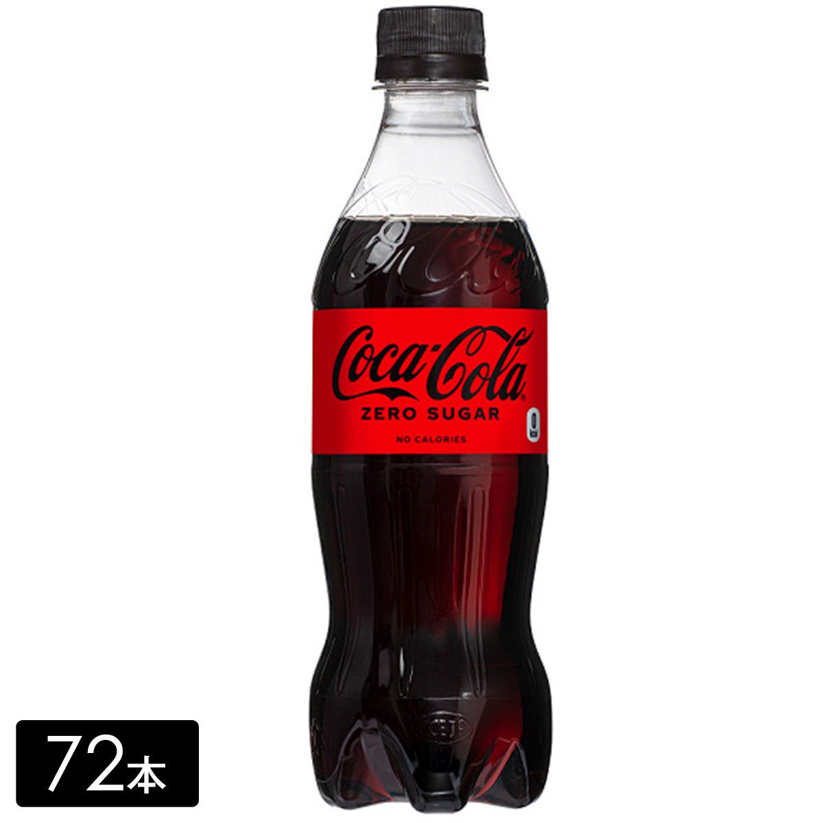 [送料無料]コカ・コーラ ゼロ 500mL×72本(24本×3箱) カロリーゼロ 保存料ゼロ 合成香料ゼロ 炭酸飲料 コカコーラ ペットボトル ケース売り まとめ買い