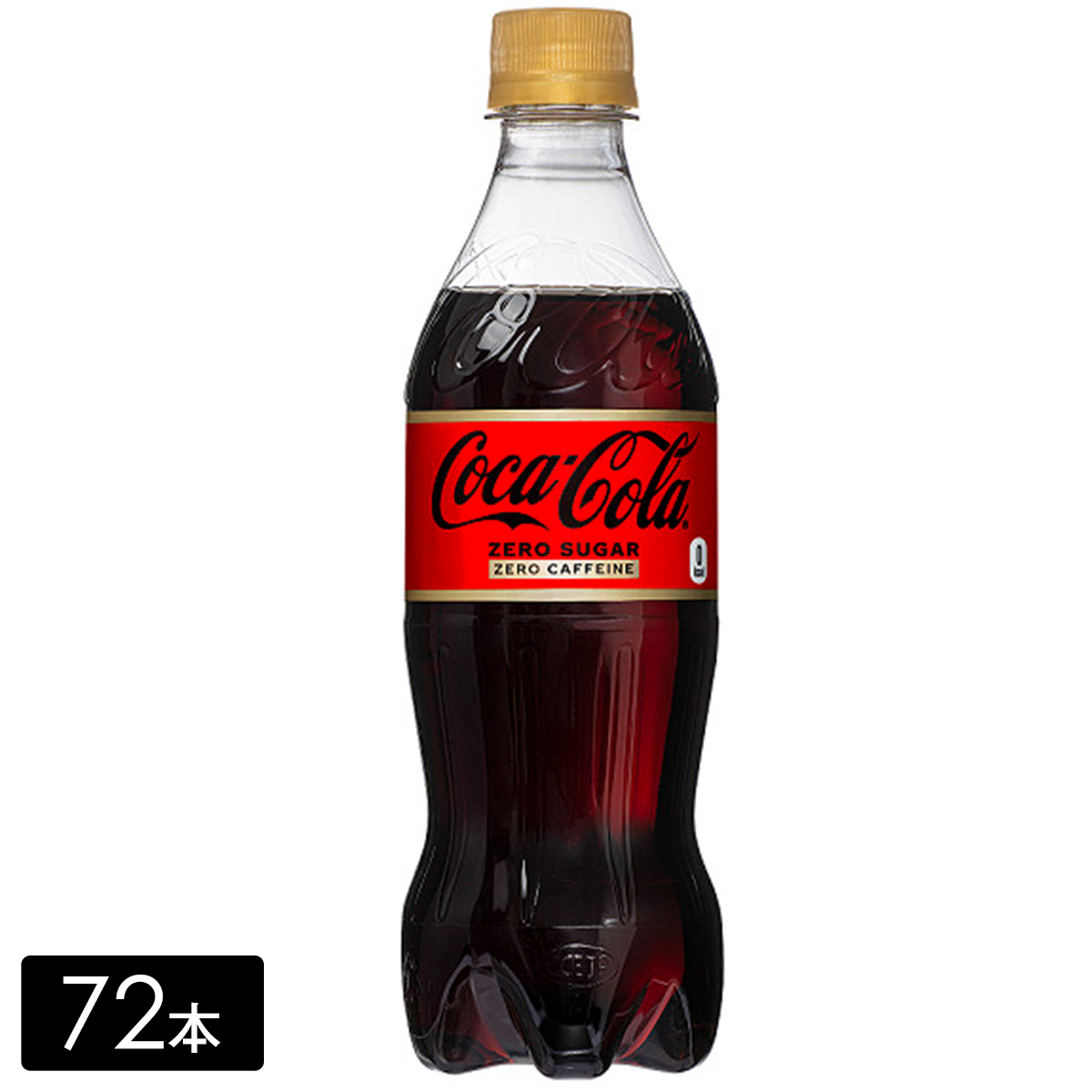 コカ・コーラ ゼロカフェイン 500mL×72本(24本×3箱)