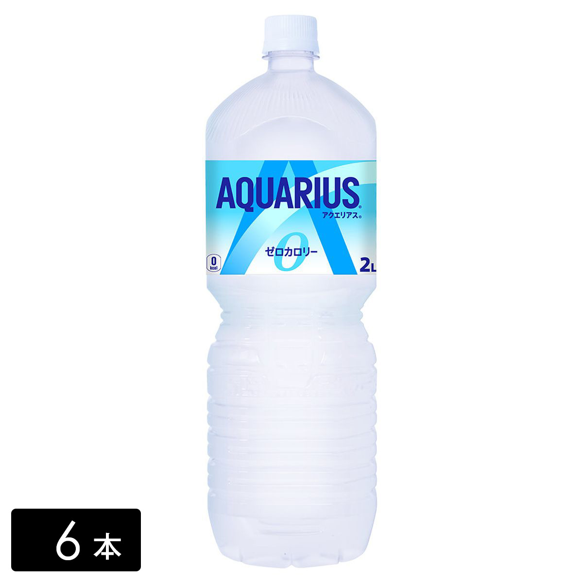 アクエリアス ゼロ スポーツドリンク 2L×6本(1箱) カロリーゼロ 熱中症対策 水分補給 AQUARIUS ペットボトル ケース売り