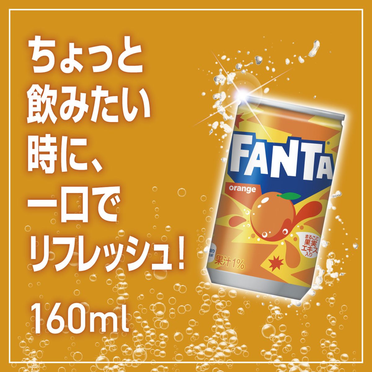 ファンタ オレンジ 果汁 160ml缶×30本(1箱) 炭酸飲料 ペットボトル ケース売り