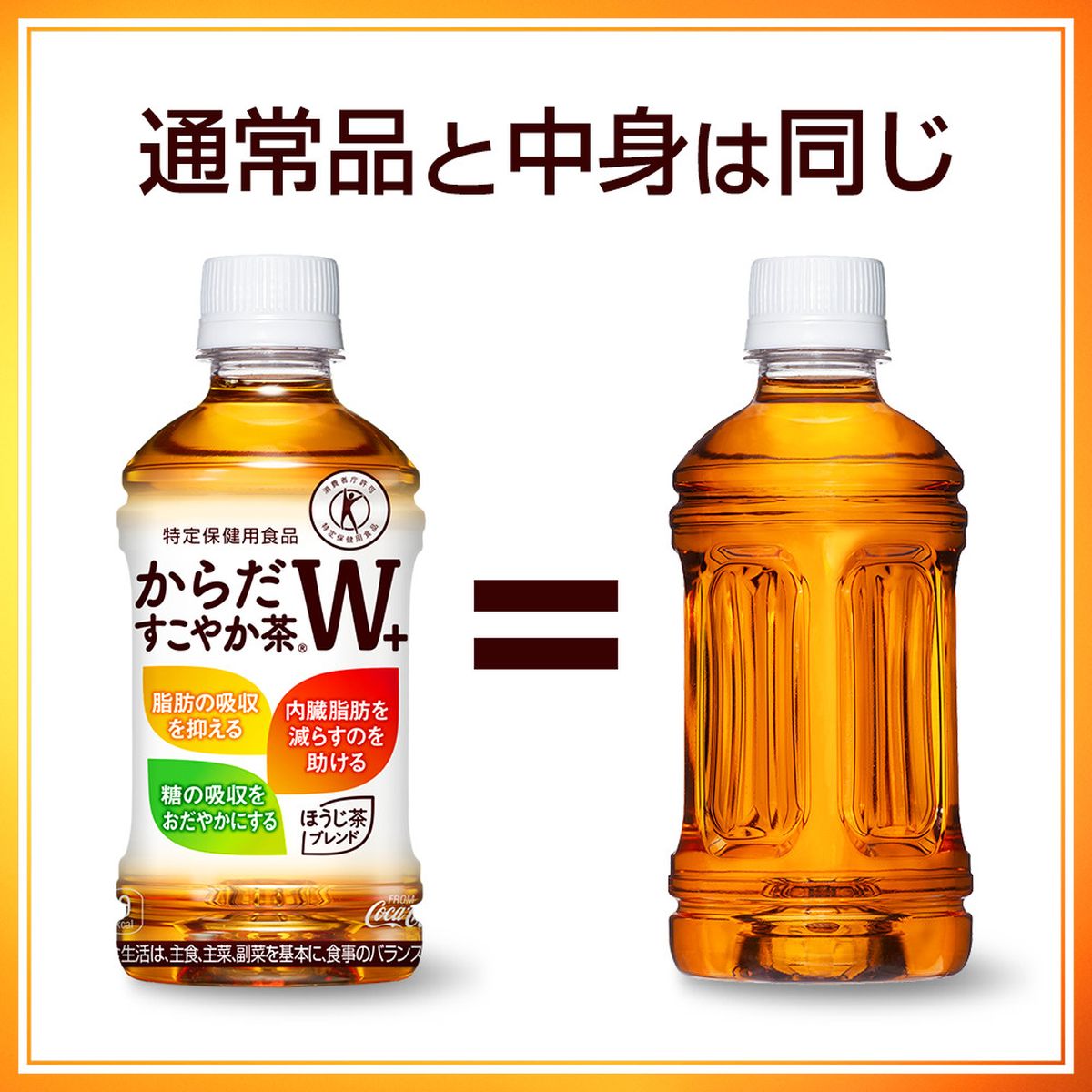 ひかりTVショッピング | トクホ からだすこやか茶W+ ラベル