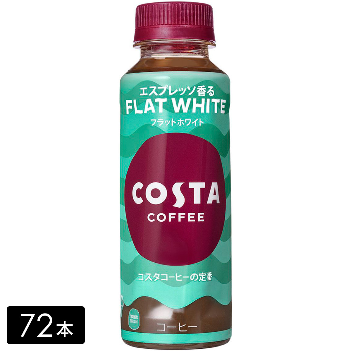 [送料無料]コスタコーヒー フラットホワイト 265ml×72本(24本×3箱) COSTA ペットボトル ケース売り まとめ買い