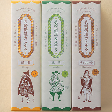 【パッケージリニューアル】長崎街道カステラ3本蜂蜜 抹茶 チョコレート