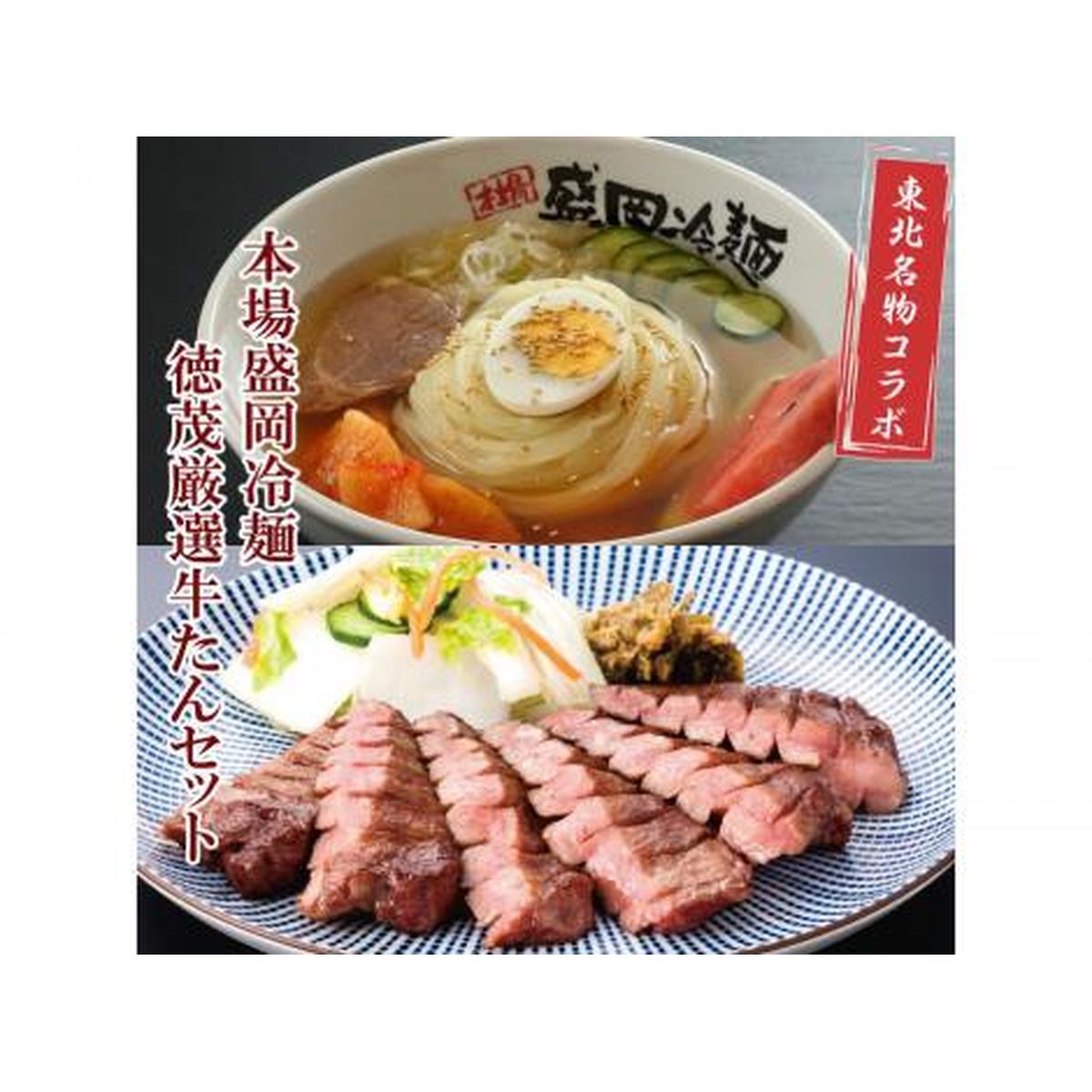 【送料無料】やまなか家＆徳茂 東北名物 本場盛岡冷麺と厳選牛たんセット