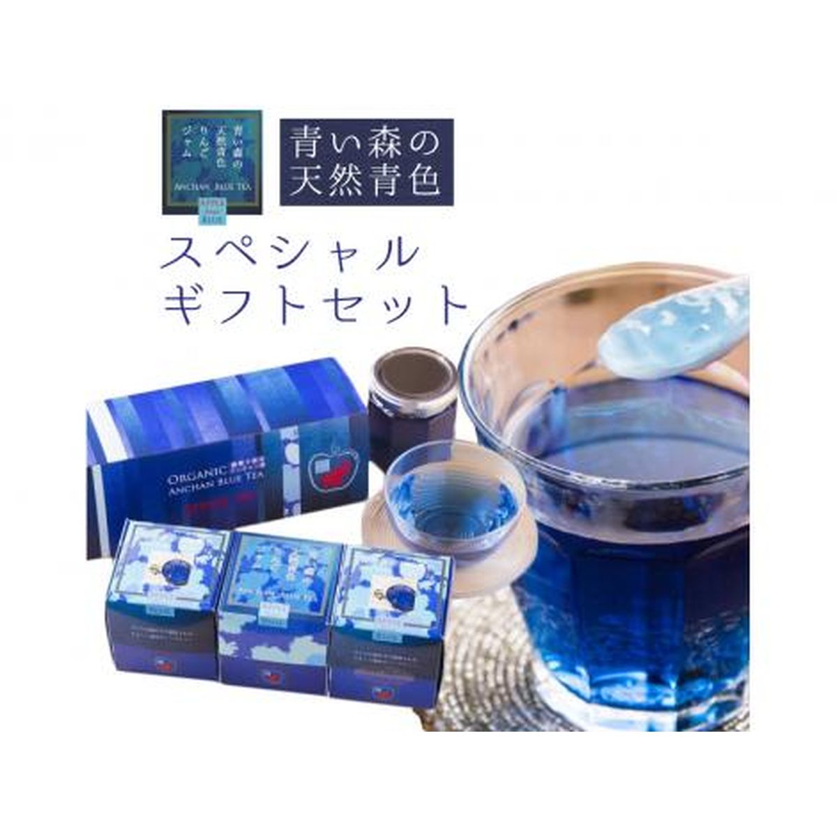 【送料無料】企業組合JT＆Accoiates 青い森の天然青色リンゴジャムとアンチャンハーブティー 特製化粧箱入りスペシャルギフトセット(ジャム大1個(170g)・ハーブティー(8g×2個))
